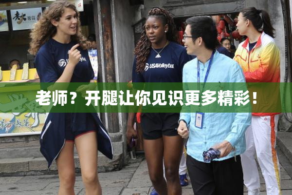 老师？开腿让你见识更多精彩！
