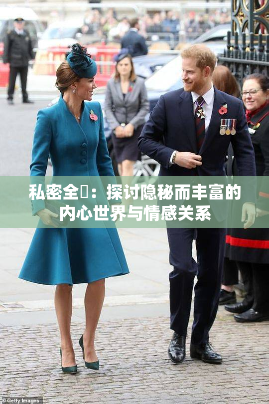 私密全婐：探讨隐秘而丰富的内心世界与情感关系