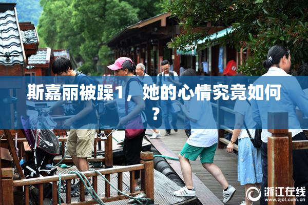 斯嘉丽被躁1，她的心情究竟如何？