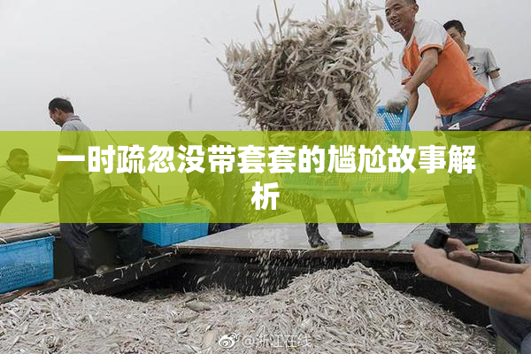 一时疏忽没带套套的尴尬故事解析