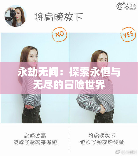 永劫无间：探索永恒与无尽的冒险世界
