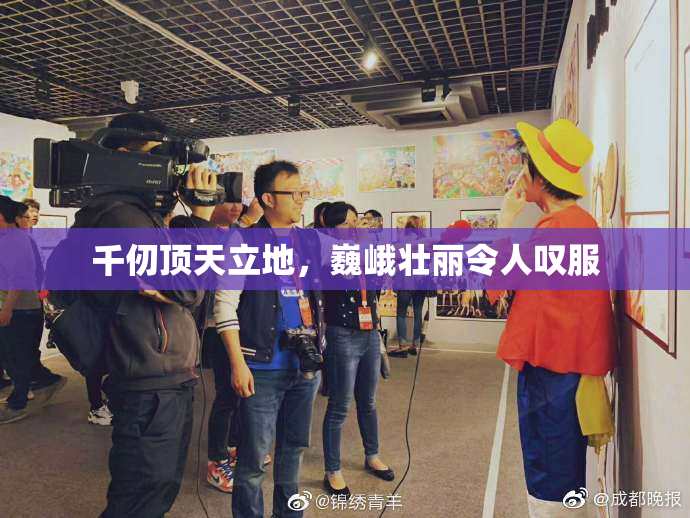 千仞顶天立地，巍峨壮丽令人叹服
