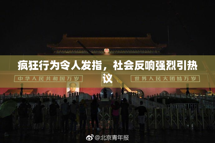 疯狂行为令人发指，社会反响强烈引热议