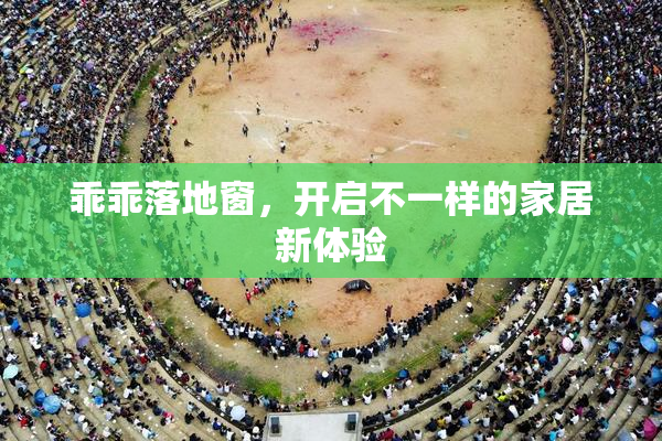 乖乖落地窗，开启不一样的家居新体验