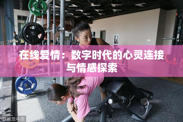 在线爱情：数字时代的心灵连接与情感探索