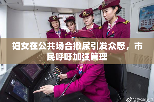 妇女在公共场合撒尿引发众怒，市民呼吁加强管理
