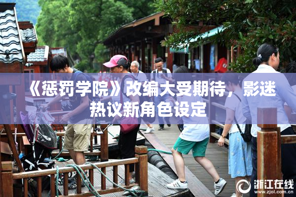《惩罚学院》改编大受期待，影迷热议新角色设定