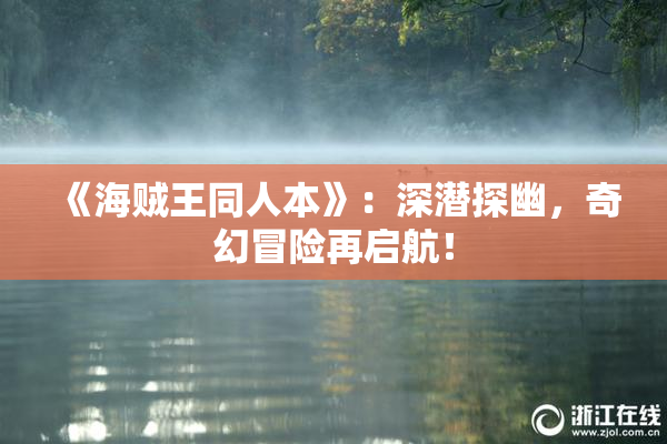《海贼王同人本》：深潜探幽，奇幻冒险再启航！