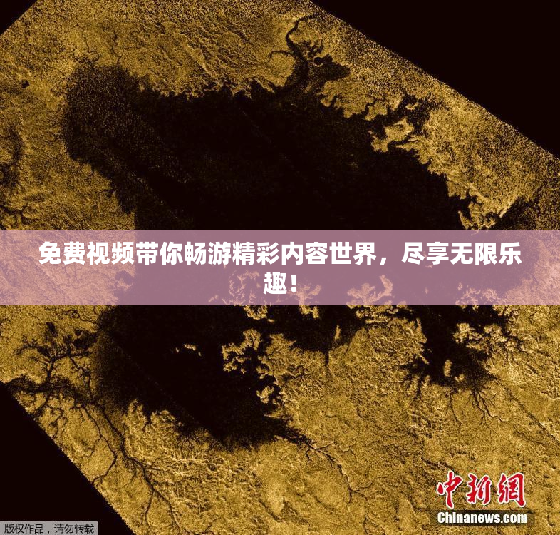 免费视频带你畅游精彩内容世界，尽享无限乐趣！