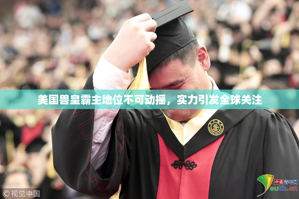 美国兽皇霸主地位不可动摇，实力引发全球关注