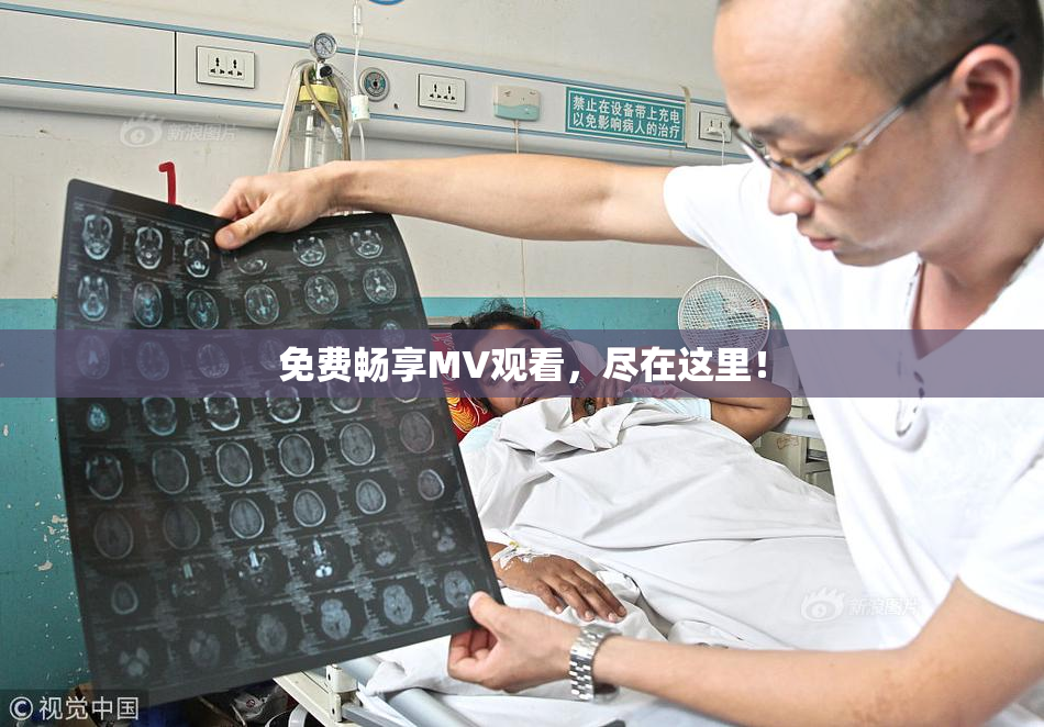 免费畅享MV观看，尽在这里！