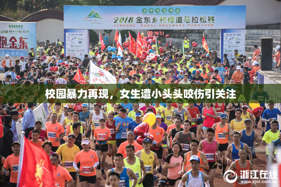 校园暴力再现，女生遭小头头咬伤引关注