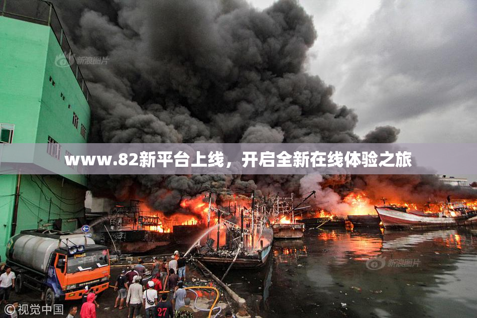 www.82新平台上线，开启全新在线体验之旅