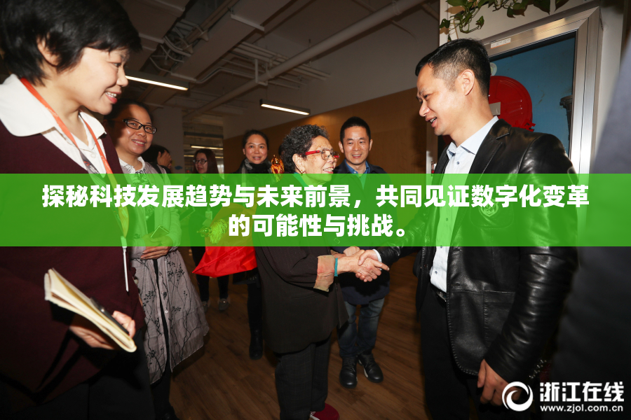 探秘科技发展趋势与未来前景，共同见证数字化变革的可能性与挑战。