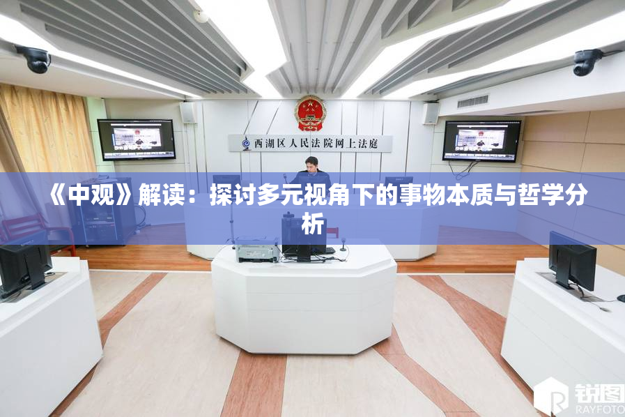 《中观》解读：探讨多元视角下的事物本质与哲学分析