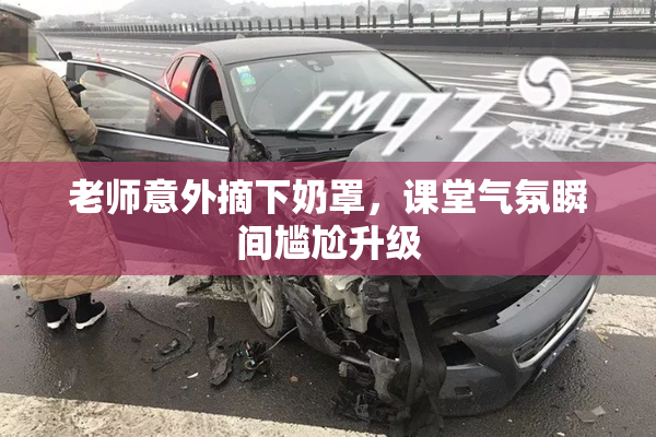 老师意外摘下奶罩，课堂气氛瞬间尴尬升级