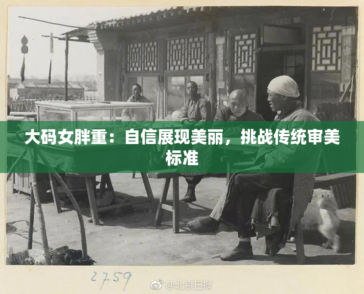 大码女胖重：自信展现美丽，挑战传统审美标准