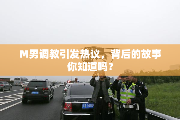M男调教引发热议，背后的故事你知道吗？