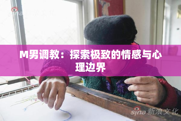 M男调教：探索极致的情感与心理边界
