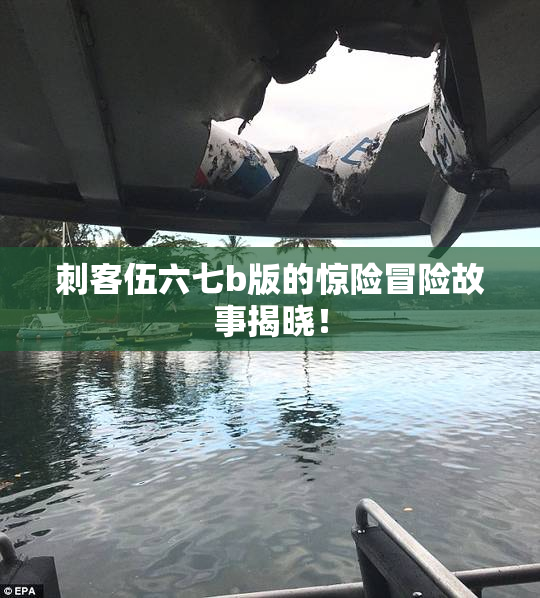 刺客伍六七b版的惊险冒险故事揭晓！