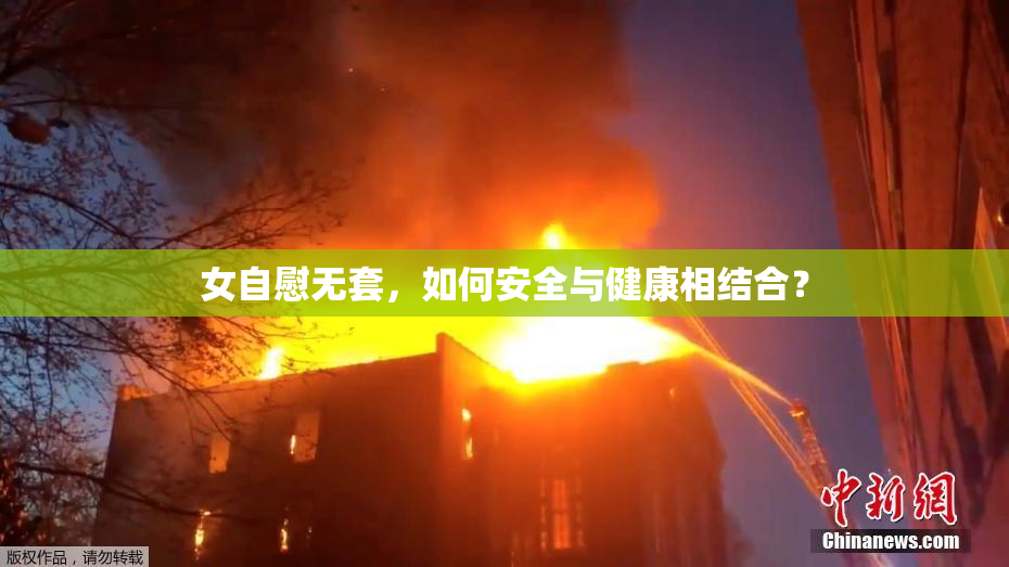 女自慰无套，如何安全与健康相结合？