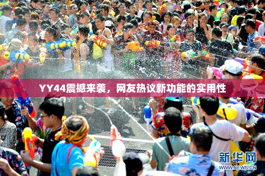YY44震撼来袭，网友热议新功能的实用性
