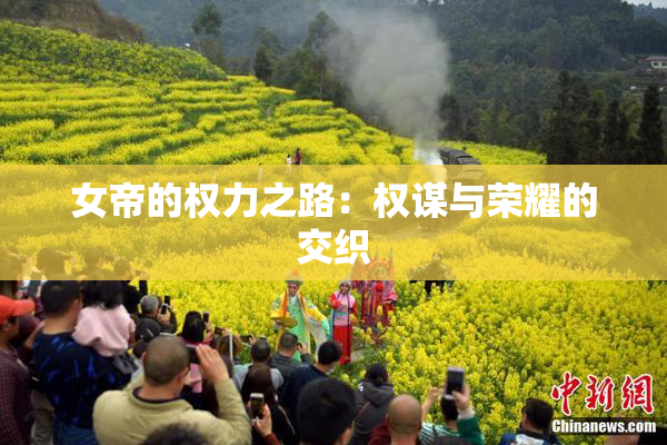 女帝的权力之路：权谋与荣耀的交织