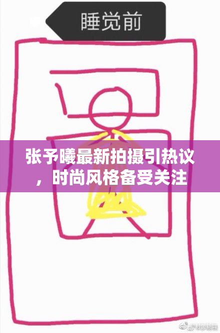 张予曦最新拍摄引热议，时尚风格备受关注