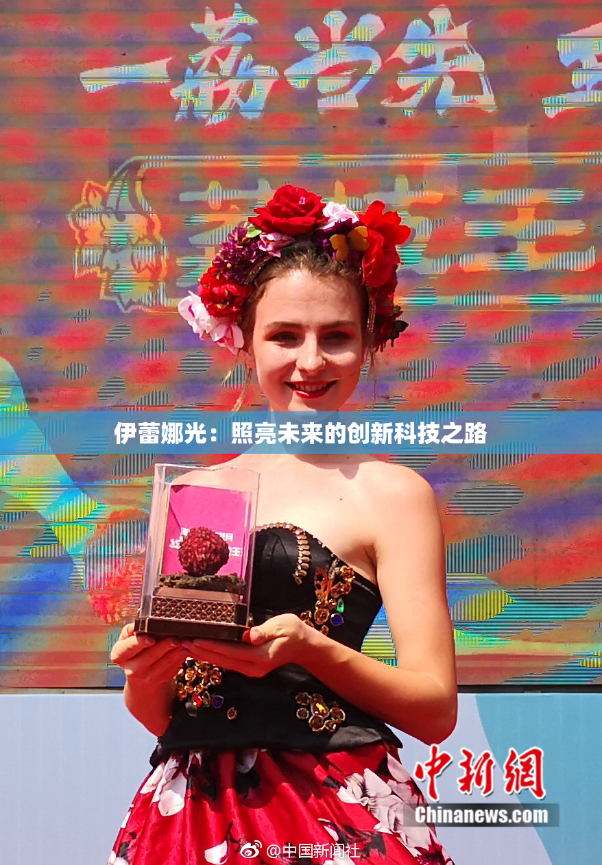 伊蕾娜光：照亮未来的创新科技之路