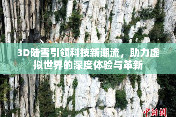 3D陆雪引领科技新潮流，助力虚拟世界的深度体验与革新