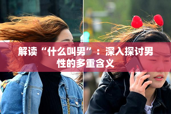 解读“什么叫男”：深入探讨男性的多重含义