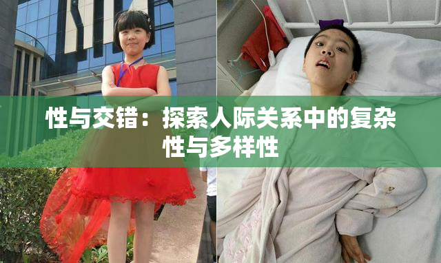 性与交错：探索人际关系中的复杂性与多样性