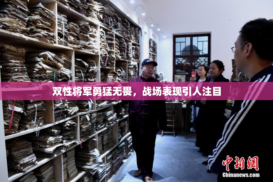 双性将军勇猛无畏，战场表现引人注目