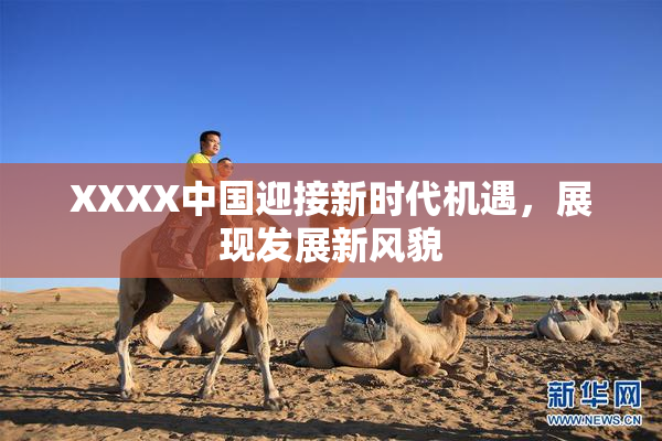 XXXX中国迎接新时代机遇，展现发展新风貌