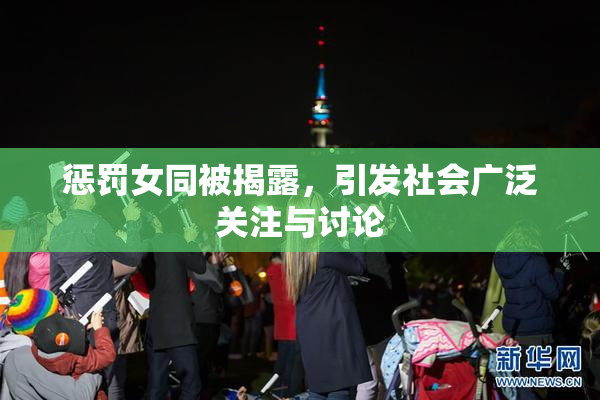 惩罚女同被揭露，引发社会广泛关注与讨论
