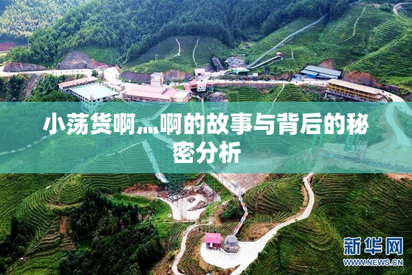 小荡货啊灬啊的故事与背后的秘密分析