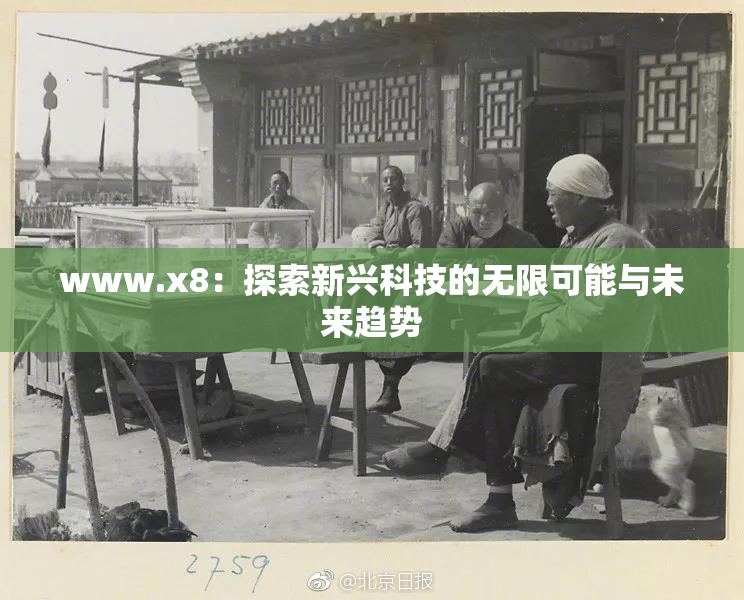 www.x8：探索新兴科技的无限可能与未来趋势