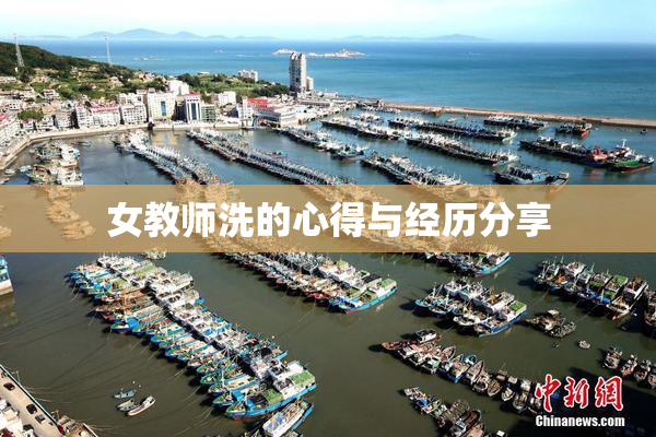 女教师洗的心得与经历分享