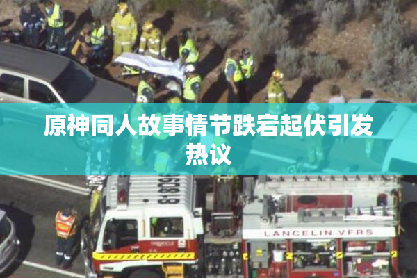 原神同人故事情节跌宕起伏引发热议