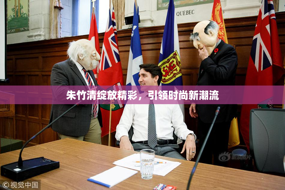 朱竹清绽放精彩，引领时尚新潮流