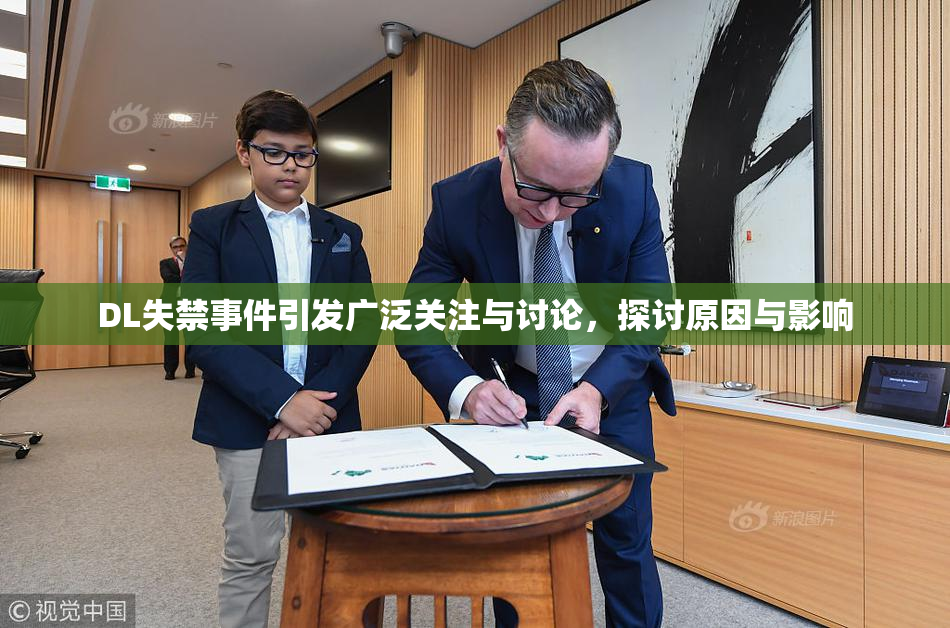 DL失禁事件引发广泛关注与讨论，探讨原因与影响