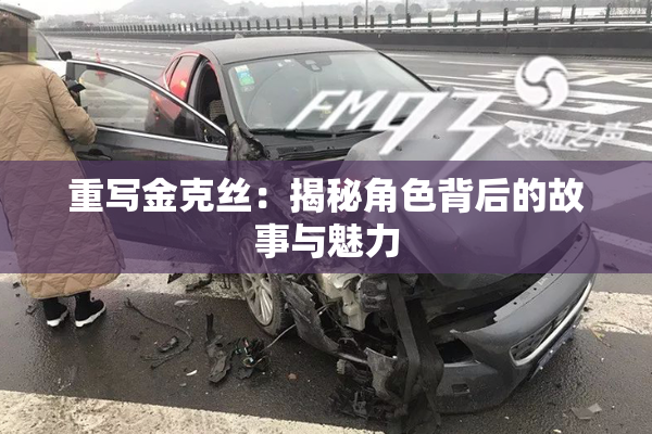 重写金克丝：揭秘角色背后的故事与魅力