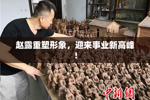 赵露重塑形象，迎来事业新高峰！