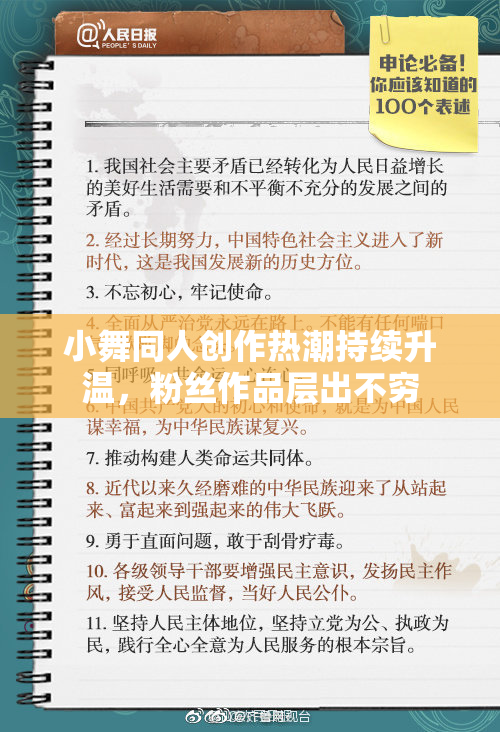 小舞同人创作热潮持续升温，粉丝作品层出不穷