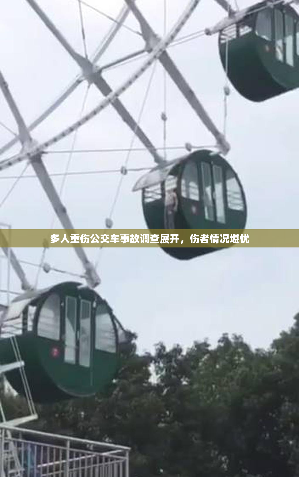 多人重伤公交车事故调查展开，伤者情况堪忧