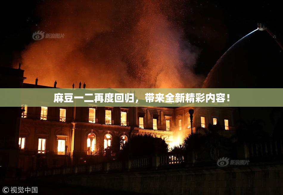 麻豆一二再度回归，带来全新精彩内容！