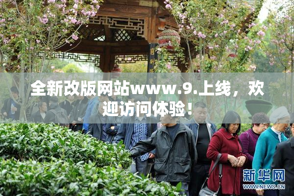 全新改版网站www.9.上线，欢迎访问体验！
