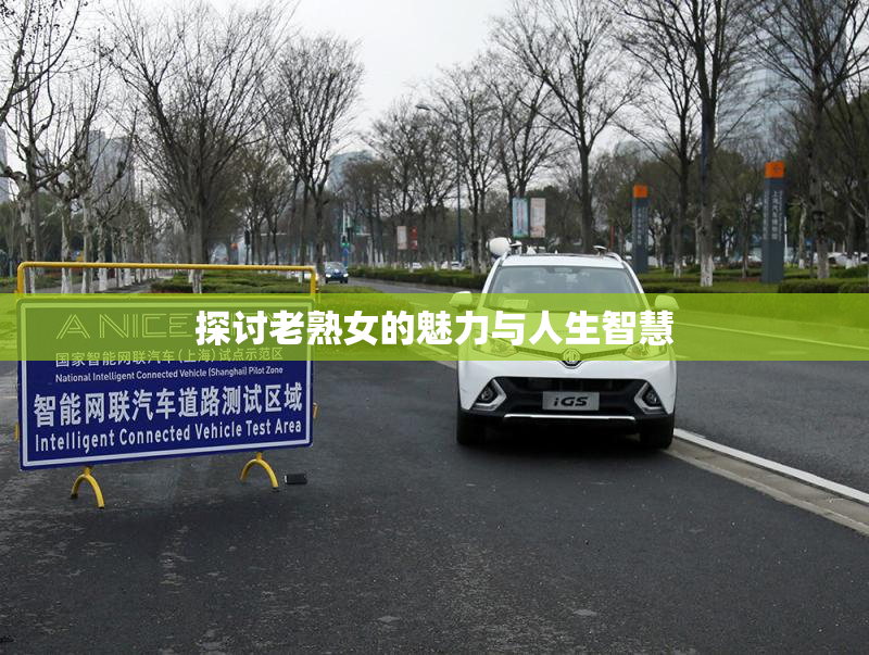 探讨老熟女的魅力与人生智慧