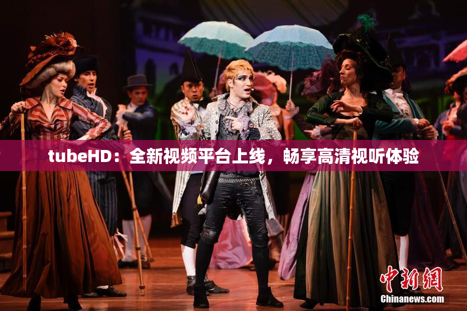 tubeHD：全新视频平台上线，畅享高清视听体验