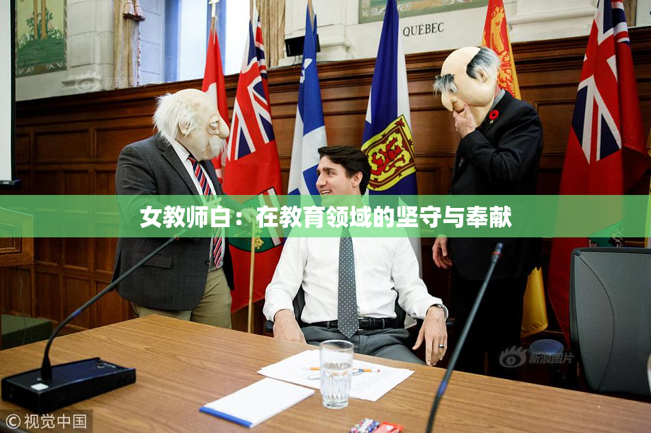 女教师白：在教育领域的坚守与奉献